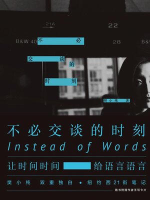 cover image of 不必交谈的时刻